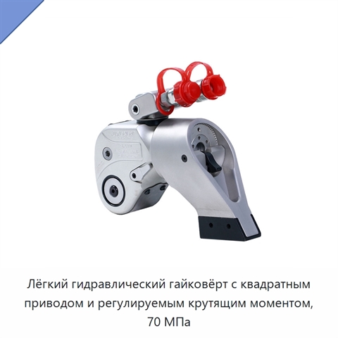 Лёгкий гидравлический гайковёрт с квадратным приводом и регулируемым крутящим моментом, 70 МПа