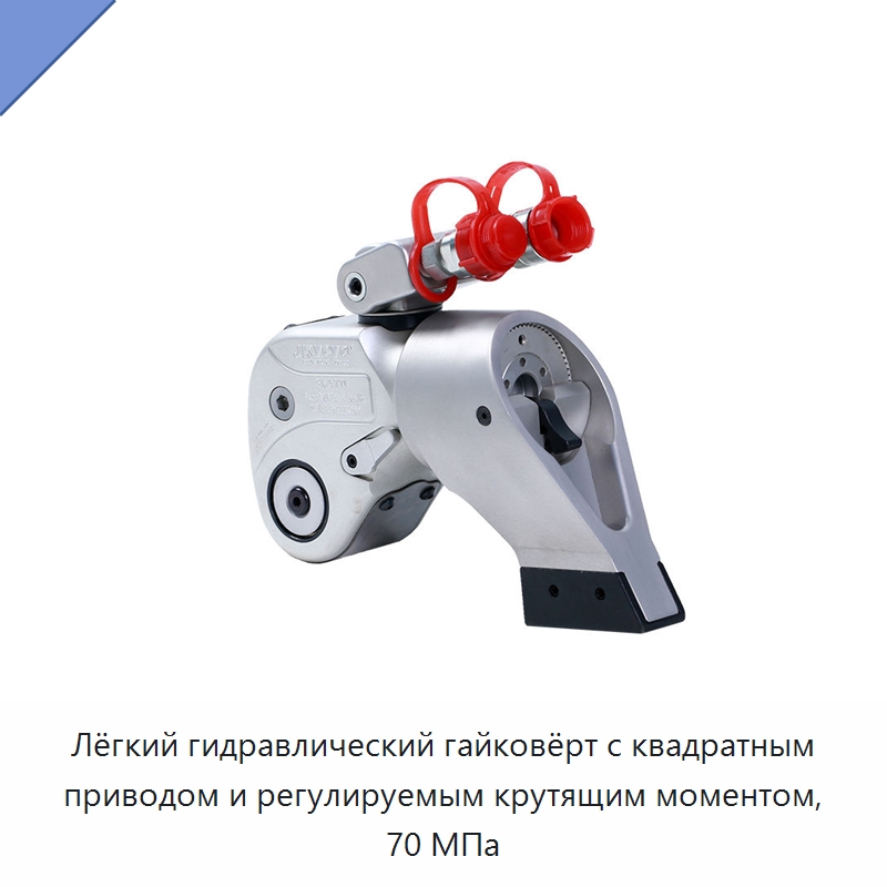 Лёгкий гидравлический гайковёрт с квадратным приводом и регулируемым крутящим моментом, 70 МПа — Гидравлические ударные гайковёрты