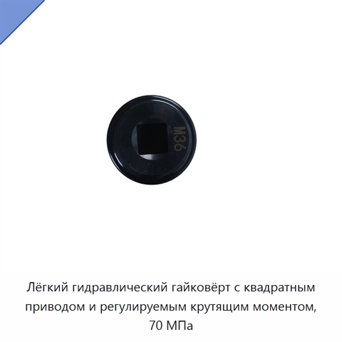 Лёгкий гидравлический гайковёрт с квадратным приводом и регулируемым крутящим моментом, 70 МПа