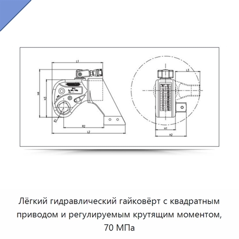 Лёгкий гидравлический гайковёрт с квадратным приводом и регулируемым крутящим моментом, 70 МПа
