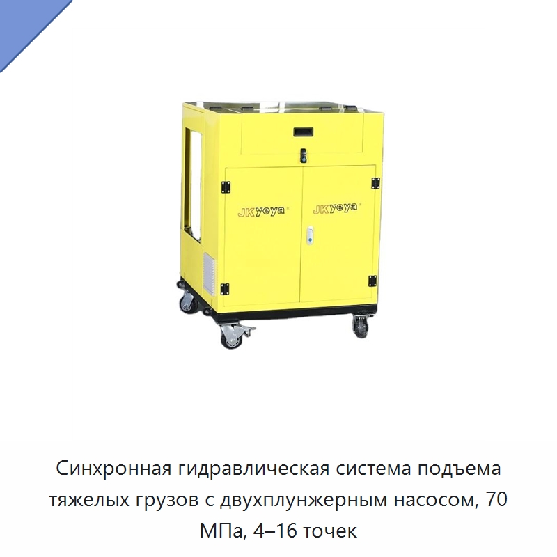 Синхронная гидравлическая система подъема тяжелых грузов с двухплунжерным насосом, 70 МПа, 4–16 точек — Гидравлические насосы