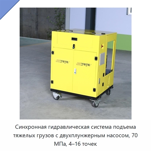 Синхронная гидравлическая система подъема тяжелых грузов с двухплунжерным насосом, 70 МПа, 4–16 точек