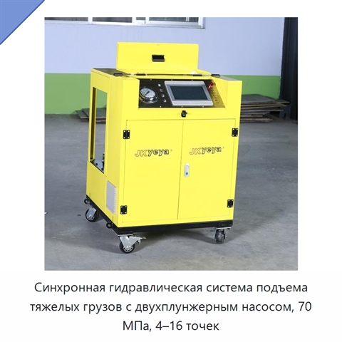 Синхронная гидравлическая система подъема тяжелых грузов с двухплунжерным насосом, 70 МПа, 4–16 точек