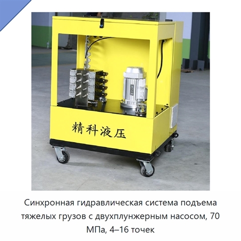 Синхронная гидравлическая система подъема тяжелых грузов с двухплунжерным насосом, 70 МПа, 4–16 точек