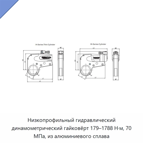 Низкопрофильный гидравлический динамометрический гайковёрт 179–1788 Н·м, 70 МПа, из алюминиевого сплава