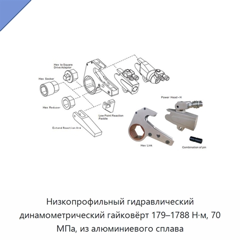 Низкопрофильный гидравлический динамометрический гайковёрт 179–1788 Н·м, 70 МПа, из алюминиевого сплава
