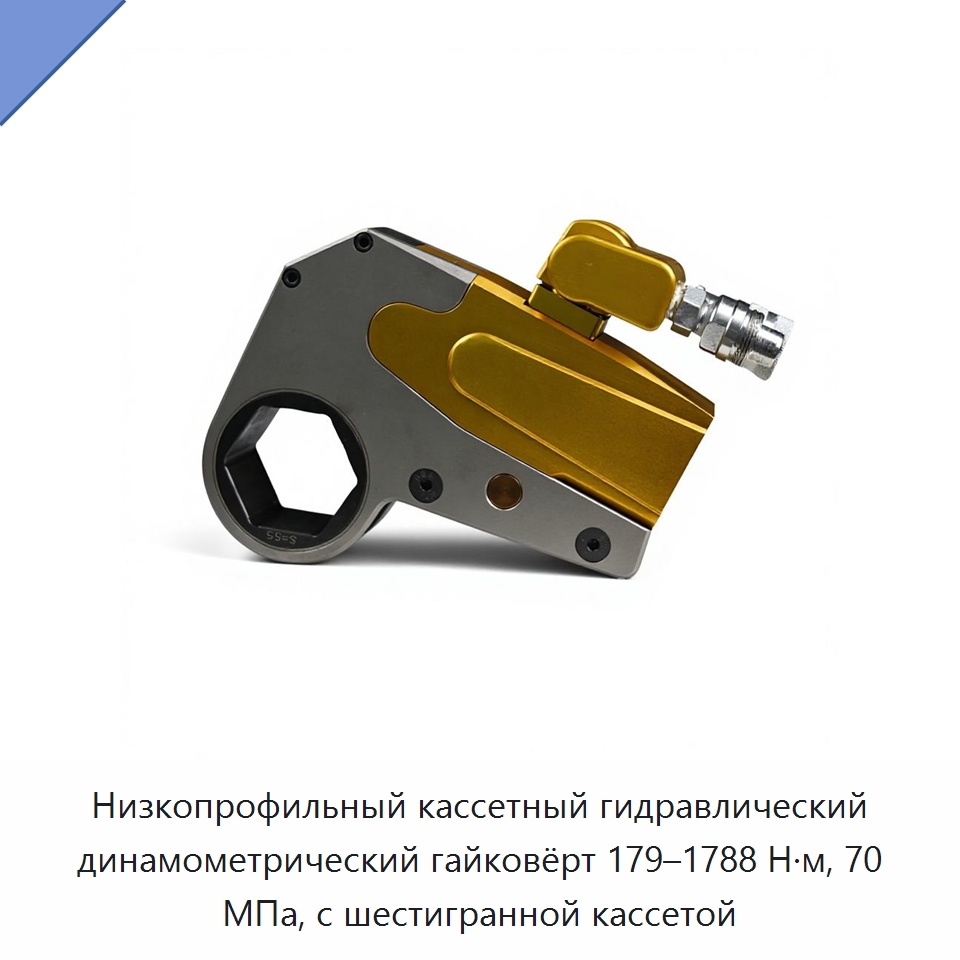 Низкопрофильный кассетный гидравлический динамометрический гайковёрт 179–1788 Н·м, 70 МПа, с шестигранной кассетой — Гидравлические ударные гайковёрты