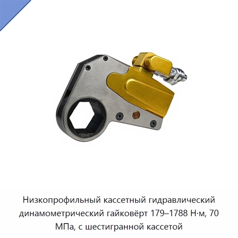 Низкопрофильный кассетный гидравлический динамометрический гайковёрт 179–1788 Н·м, 70 МПа, с шестигранной кассетой