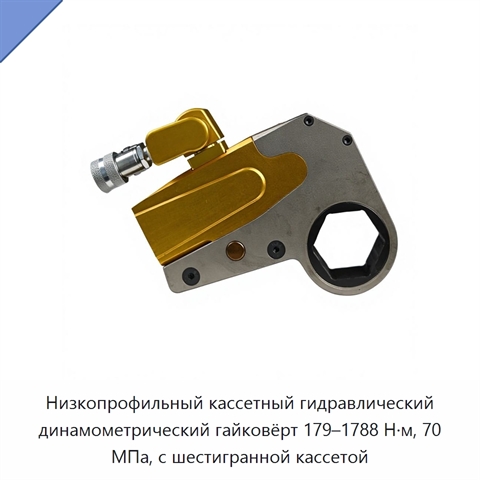 Низкопрофильный кассетный гидравлический динамометрический гайковёрт 179–1788 Н·м, 70 МПа, с шестигранной кассетой