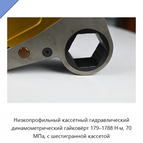 Низкопрофильный кассетный гидравлический динамометрический гайковёрт 179–1788 Н·м, 70 МПа, с шестигранной кассетой
