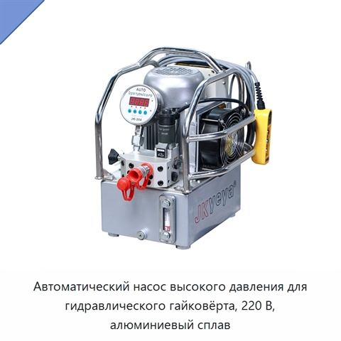Автоматический насос высокого давления для гидравлического гайковёрта, 220 В, алюминиевый сплав
