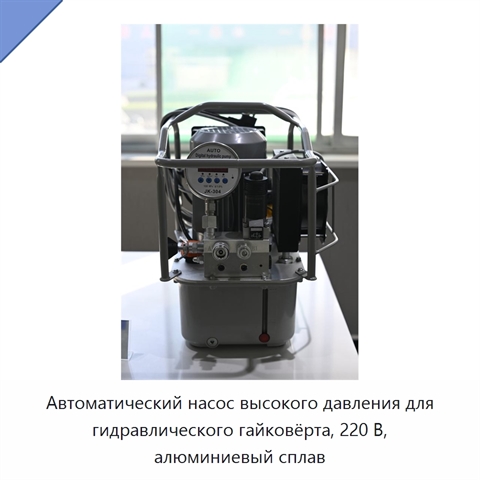 Автоматический насос высокого давления для гидравлического гайковёрта, 220 В, алюминиевый сплав