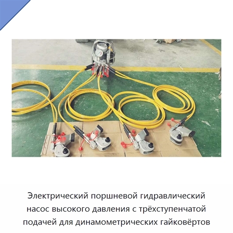 Электрический поршневой гидравлический насос высокого давления с трёхступенчатой подачей для динамометрических гайковёртов