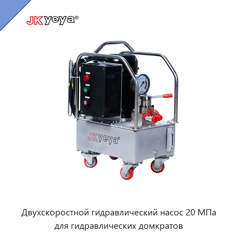 Двухскоростной гидравлический насос 20 МПа для гидравлических домкратов — Насосы