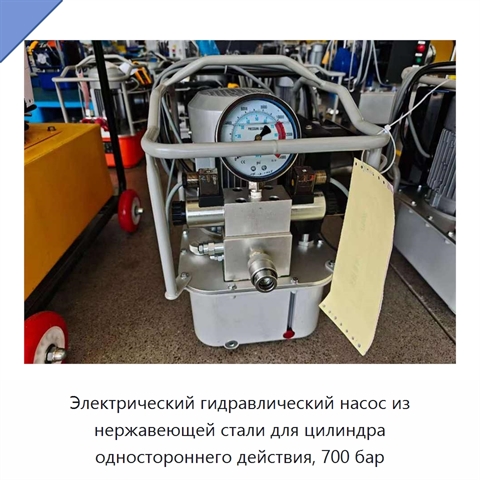 Электрический гидравлический насос из нержавеющей стали для цилиндра одностороннего действия, 700 бар