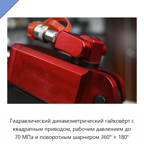 Гидравлический динамометрический гайковёрт с квадратным приводом, рабочим давлением до 70 МПа и поворотным шарниром 360° × 180°