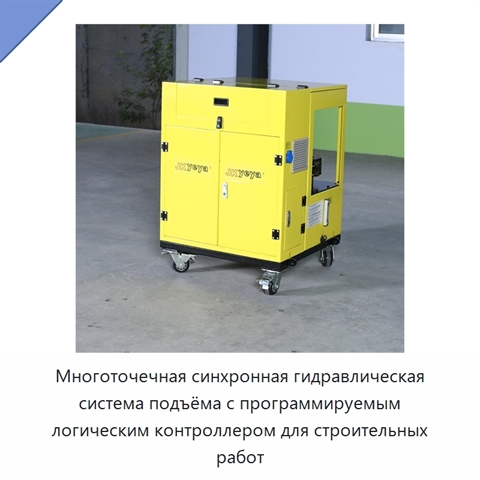 Многоточечная синхронная гидравлическая система подъёма с программируемым логическим контроллером для строительных работ