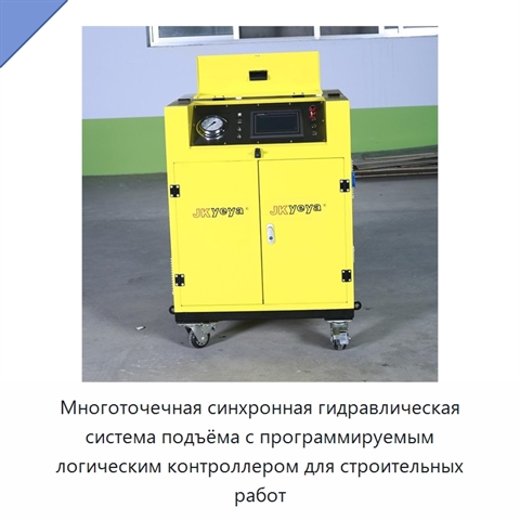 Многоточечная синхронная гидравлическая система подъёма с программируемым логическим контроллером для строительных работ