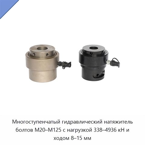 Многоступенчатый гидравлический натяжитель болтов M20–M125 с нагрузкой 338–4936 кН и ходом 8–15 мм