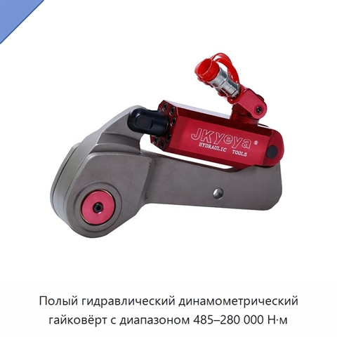 Полый гидравлический динамометрический гайковёрт с диапазоном 485–280 000 Н·м