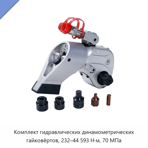 Комплект гидравлических динамометрических гайковёртов, 232–44 593 Н·м, 70 МПа