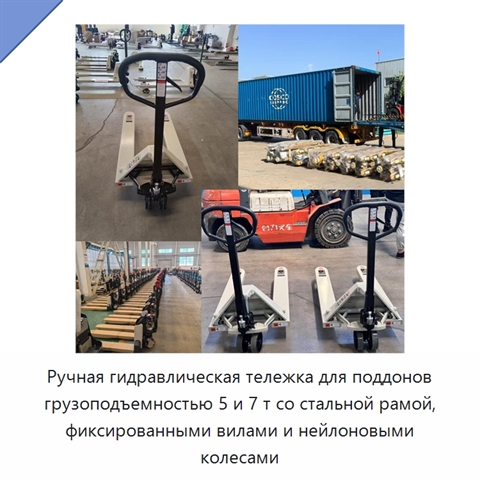 Ручная гидравлическая тележка для поддонов грузоподъемностью 5 и 7 т со стальной рамой, фиксированными вилами и нейлоновыми колесами