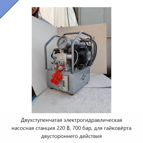 Двухступенчатая электрогидравлическая насосная станция 220 В, 700 бар, для гайковёрта двустороннего действия