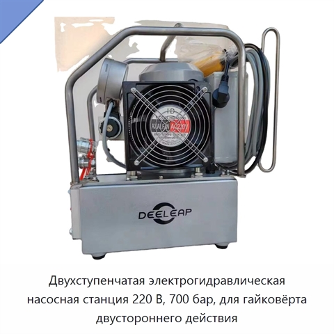 Двухступенчатая электрогидравлическая насосная станция 220 В, 700 бар, для гайковёрта двустороннего действия