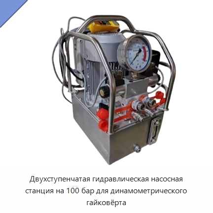 Двухступенчатая гидравлическая насосная станция на 100 бар для динамометрического гайковёрта