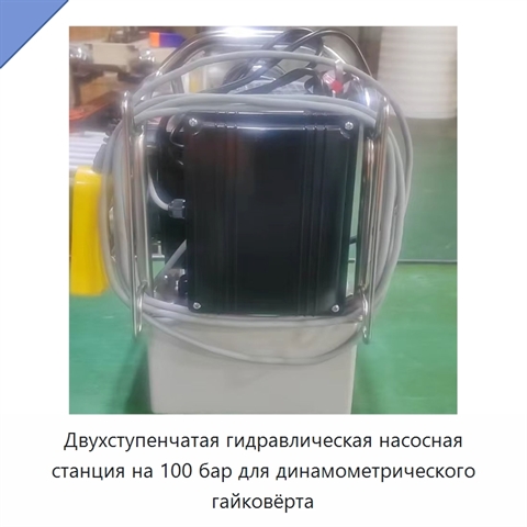 Двухступенчатая гидравлическая насосная станция на 100 бар для динамометрического гайковёрта
