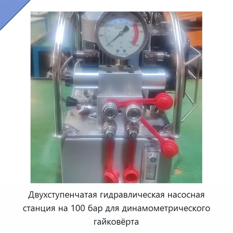 Двухступенчатая гидравлическая насосная станция на 100 бар для динамометрического гайковёрта