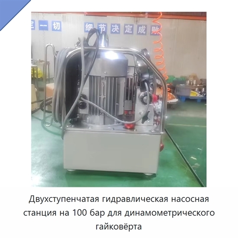 Двухступенчатая гидравлическая насосная станция на 100 бар для динамометрического гайковёрта