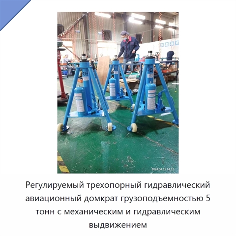Регулируемый трехопорный гидравлический авиационный домкрат грузоподъемностью 5 тонн с механическим и гидравлическим выдвижением