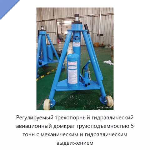 Регулируемый трехопорный гидравлический авиационный домкрат грузоподъемностью 5 тонн с механическим и гидравлическим выдвижением