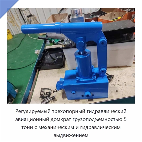 Регулируемый трехопорный гидравлический авиационный домкрат грузоподъемностью 5 тонн с механическим и гидравлическим выдвижением