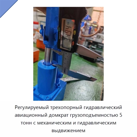 Регулируемый трехопорный гидравлический авиационный домкрат грузоподъемностью 5 тонн с механическим и гидравлическим выдвижением