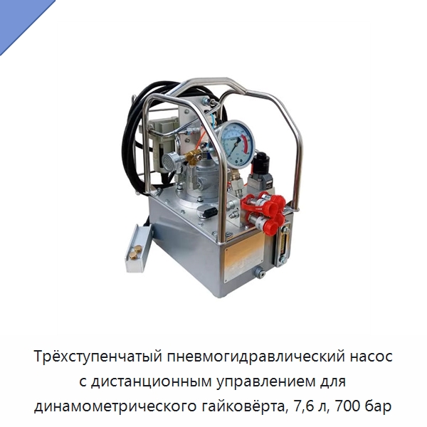 Трёхступенчатый пневмогидравлический насос с дистанционным управлением для динамометрического гайковёрта, 7,6 л, 700 бар — Гидравлические насосы