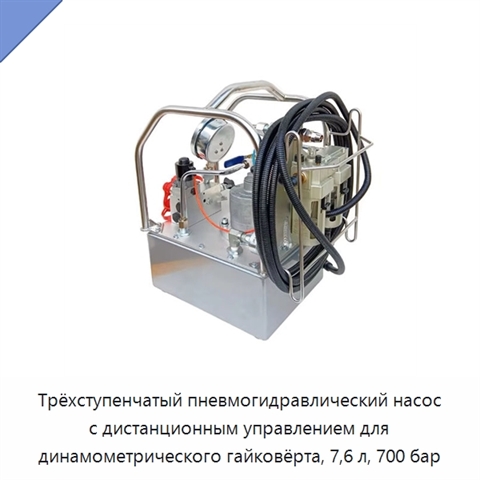Трёхступенчатый пневмогидравлический насос с дистанционным управлением для динамометрического гайковёрта, 7,6 л, 700 бар