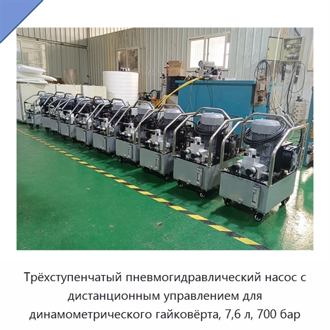 Трёхступенчатый пневмогидравлический насос с дистанционным управлением для динамометрического гайковёрта, 7,6 л, 700 бар