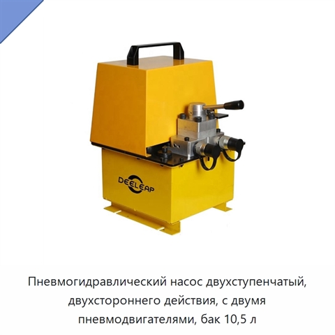 Пневмогидравлический насос двухступенчатый, двухстороннего действия, с двумя пневмодвигателями, бак 10,5 л