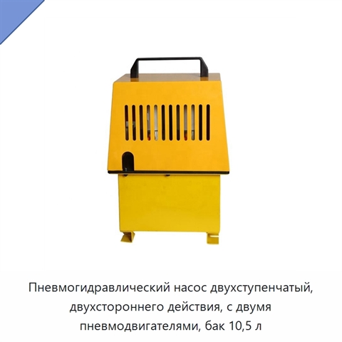 Пневмогидравлический насос двухступенчатый, двухстороннего действия, с двумя пневмодвигателями, бак 10,5 л