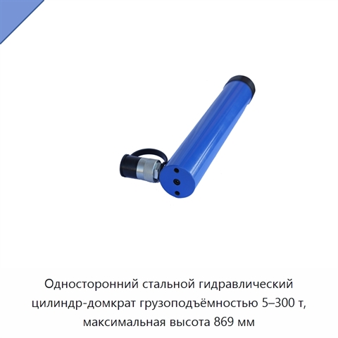 Односторонний стальной гидравлический цилиндр-домкрат грузоподъёмностью 5–300 т, максимальная высота 869 мм