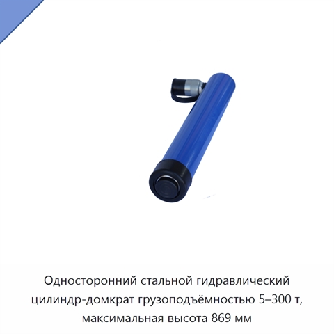 Односторонний стальной гидравлический цилиндр-домкрат грузоподъёмностью 5–300 т, максимальная высота 869 мм