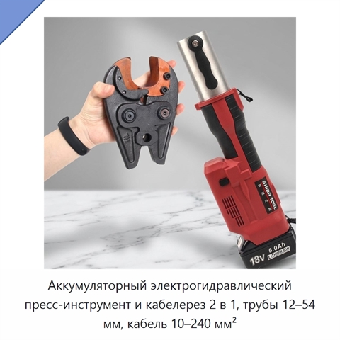 Аккумуляторный электрогидравлический пресс-инструмент и кабелерез 2 в 1, трубы 12–54 мм, кабель 10–240 мм²