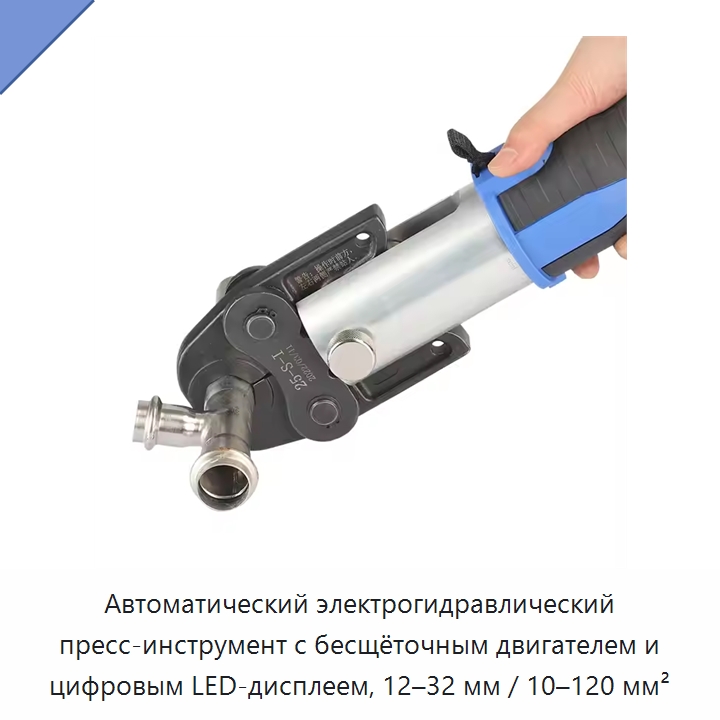 Автоматический электрогидравлический пресс-инструмент с бесщёточным двигателем и цифровым LED-дисплеем, 12–32 мм / 10–120 мм² — Прочие гидравлические инструменты