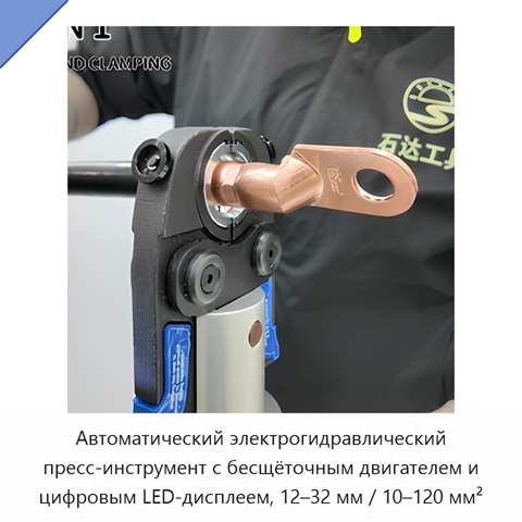 Автоматический электрогидравлический пресс-инструмент с бесщёточным двигателем и цифровым LED-дисплеем, 12–32 мм / 10–120 мм²
