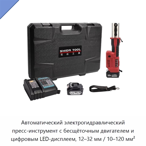 Автоматический электрогидравлический пресс-инструмент с бесщёточным двигателем и цифровым LED-дисплеем, 12–32 мм / 10–120 мм²