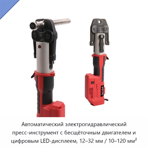 Автоматический электрогидравлический пресс-инструмент с бесщёточным двигателем и цифровым LED-дисплеем, 12–32 мм / 10–120 мм²