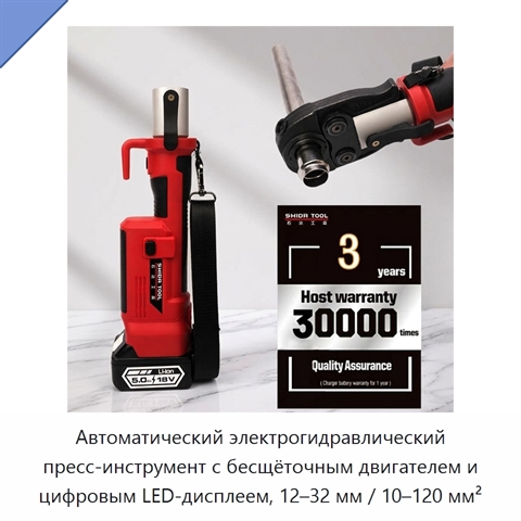 Автоматический электрогидравлический пресс-инструмент с бесщёточным двигателем и цифровым LED-дисплеем, 12–32 мм / 10–120 мм²