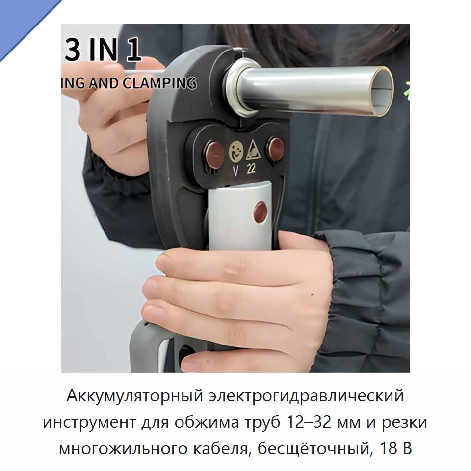 Аккумуляторный электрогидравлический инструмент для обжима труб 12–32 мм и резки многожильного кабеля, бесщёточный, 18 В — Прочие гидравлические инструменты